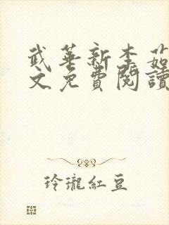 武华新李茹菲全文免费阅读笔趣阁