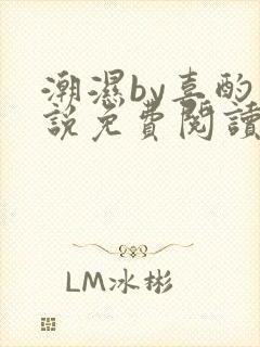 潮湿by喜酌小说免费阅读笔趣阁