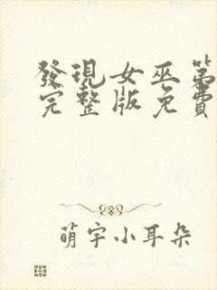 发现女巫第一季完整版免费观看