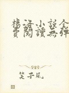 杨洛小说全文免费阅读无弹窗最新章节