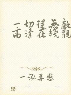 一切从无敌开始高清在线观看免费