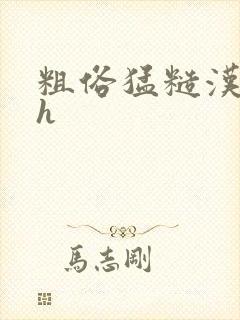 粗俗猛糙汉粗口h封面