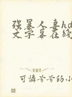 强暴人妻hd中文字幕在线