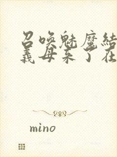 召唤魅魔结果是义母来了在线观看封面