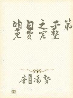 明日之子第一季免费完整