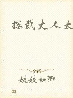 总裁大人太勇猛