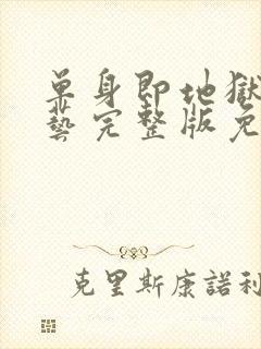 单身即地狱4综艺完整版免费观看