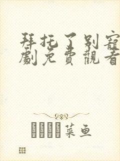 拜托了别宠我短剧免费观看