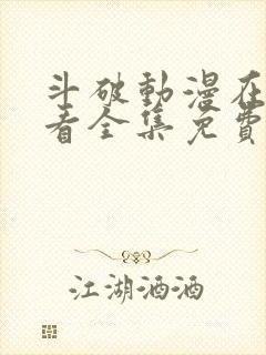 斗破动漫在线观看全集免费播放高清