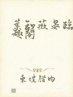 叶知薇晏临渊笔趣阁