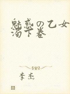 魅惑の乙女と白浊下卷