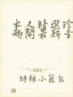 本人精选珍藏笔趣阁最新章节更新封面