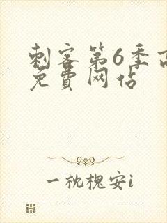 刺客第6季高清免费网站