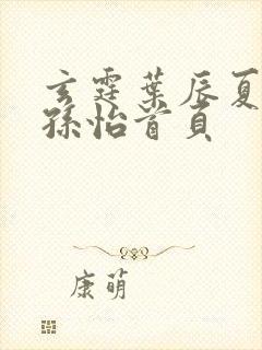 玄霆叶辰夏若雪孙怡首页