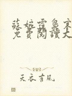 苏婉霍枭寒全文免费阅读大结局