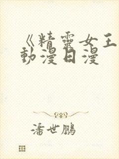 《精灵女王1》动漫日漫