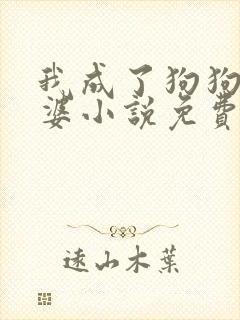 我成了狗狗的老婆小说免费阅读