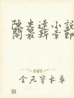 陈光达小说笔趣阁最新章节更新时间