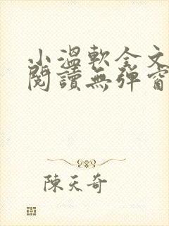 小温软全文免费阅读无弹窗