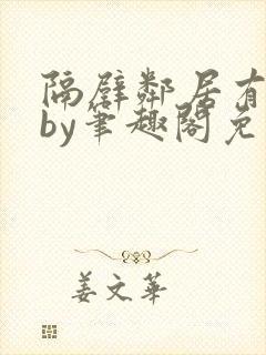 隔壁邻居有点怪by笔趣阁免费阅读