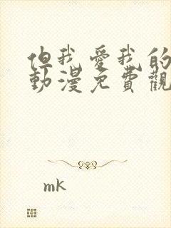 但我爱我的妻子动漫免费观看第一集