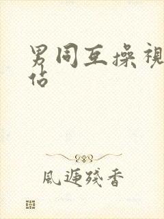 男同互操视频网站