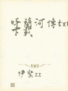 呼兰河传txt下载