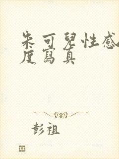 朱可儿性感大尺度写真