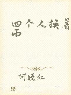 四个人换着玩春雨封面