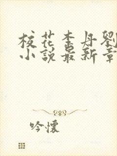 校花李丹刘顶峰小说最新章节免费阅