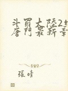 斗罗大陆2绝世唐门最新章节