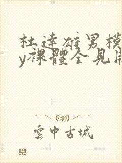 杜达雄男模gay裸体全见版