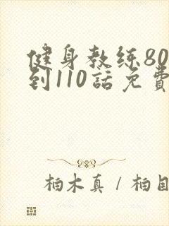 健身教练80话到110话免费