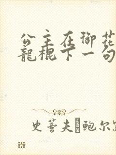 公主在御花园吃龙棍下一句