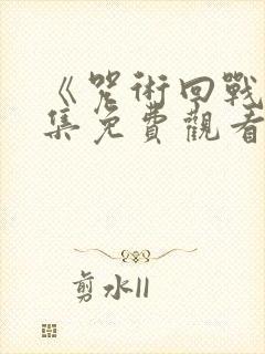 《咒术回战》全集免费观看封面