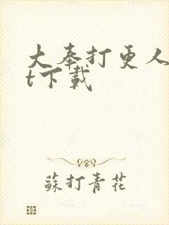 大奉打更人txt下载