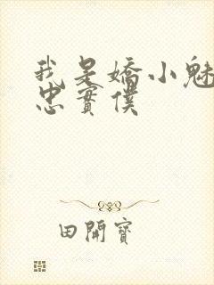 我是娇小魅魔的忠实仆