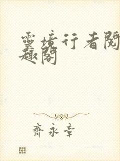 灵境行者阅读笔趣阁