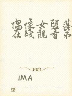 偶像女堕落动漫在线观看第一季免费