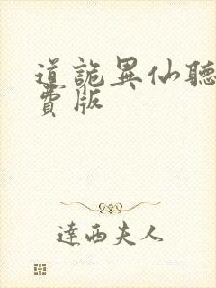 道诡异仙听书免费版