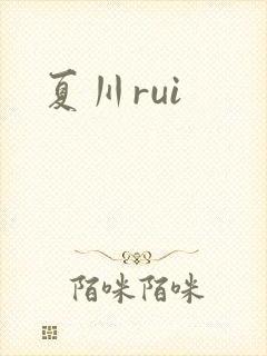 夏川rui