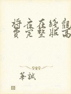 将夜在线观看免费完整版高清