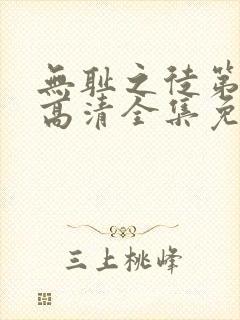 无耻之徒第九季高清全集免费观看