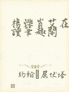 杨烁肖艾在线阅读笔趣阁