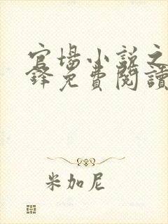 官场小说之张东锋免费阅读