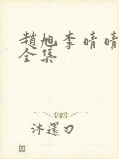 赵旭李晴晴免费全集