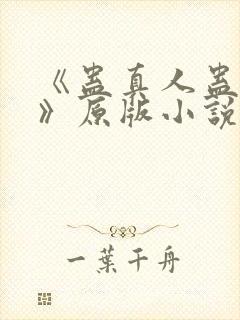 《蛊真人蛊真人》原版小说