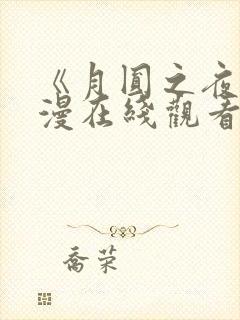 《月圆之夜》动漫在线观看全集