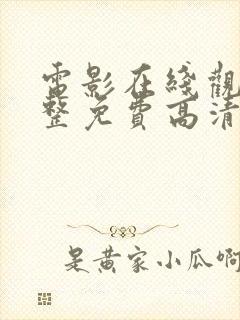 电影在线观看完整免费高清