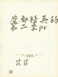 魔都精兵的奴隶第二季pv封面